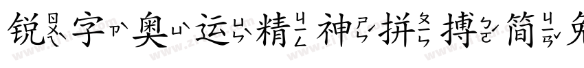 锐字奥运精神拼搏简免费 闪字体转换